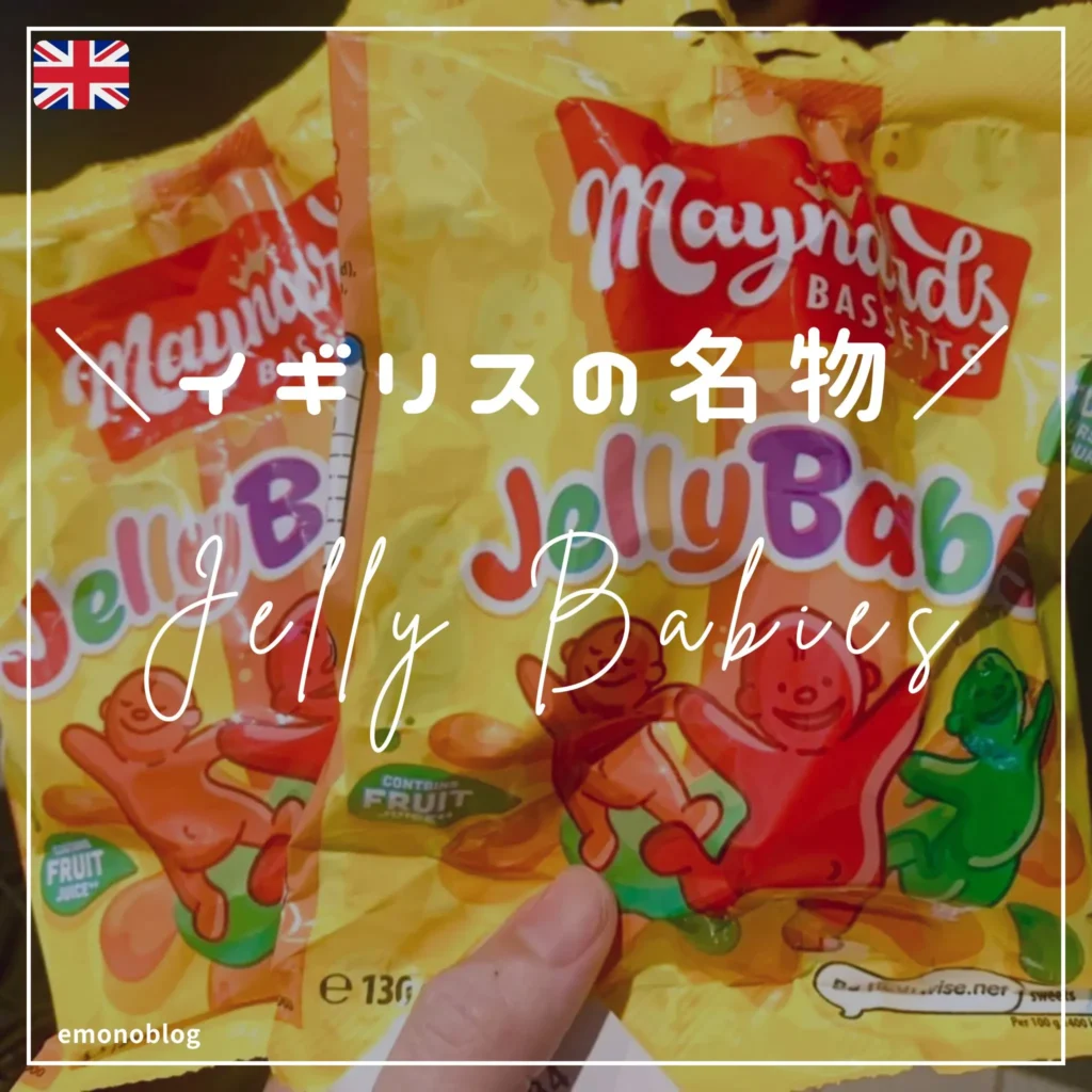 意外と知られていないイギリスの名物「ジェリーベイビーグミ」お土産にも最適